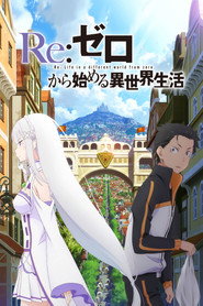 Re:ゼロから始める異世界生活 新編集版 постер