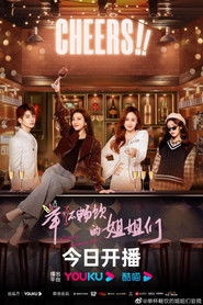 举杯畅饮的姐姐们 (2023)