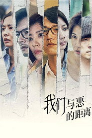 我们与恶的距离 第 1 季 海报