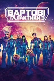 Вартові галактики 3 постер