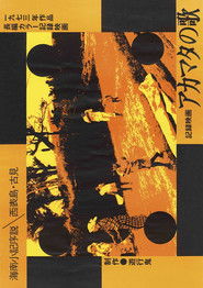 アカマタの歌　海南小記序説　西表島・古見