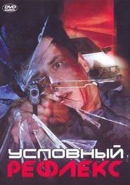 Условный рефлекс) Условный рефлекс (2001)