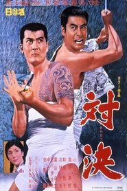 対決 (1967)