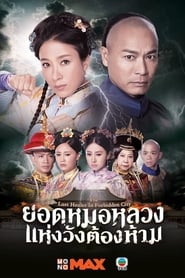 The Last Healer in Forbidden City Episode Rating Graph poster