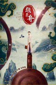 Poster 顾景舟