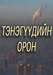 Тэнэгүүдийн орон) Тэнэгүүдийн орон (1999)