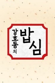 Poster 강호동의 밥심 - Season 1 Episode 17 : Episode 17 2021