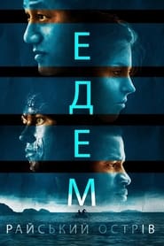 Едем. Райський острів (2015)