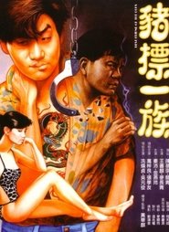 豬標一族 streaming 豬標一族 streaming