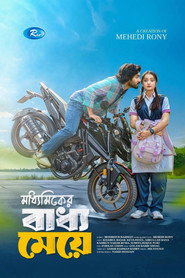 মাধ্যমিকের বাধ্য মেয়ে