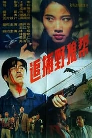 Poster 追捕野狼帮