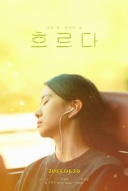 Poster 흐르다