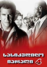 Lethal Weapon 4 (1998)