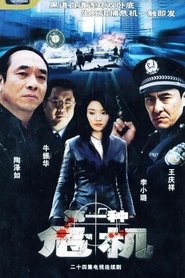 第一种危机 - Season 1 Episode 18