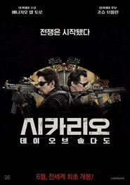 시카리오: 데이 오브 솔다도 (2018)