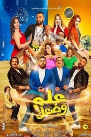 Poster على وضعك