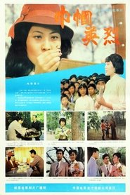 مشاهدة فيلم 巾帼英烈 1985 مترجم بجودة عالية