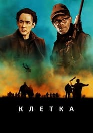 Клетка (2016)