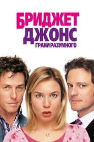 Бриджит Джонс: Грани разумного (2004)