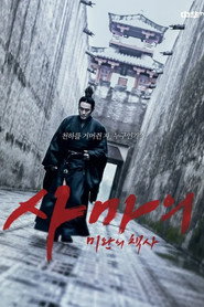 사마의 포스터
