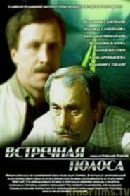 Poster Встречная полоса