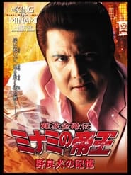 Poster 難波金融伝 ミナミの帝王33 野良犬の記憶