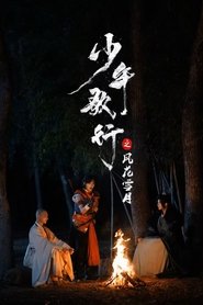 少年歌行之风花雪月 (2025)