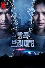 방콕 브레이킹 (2021)