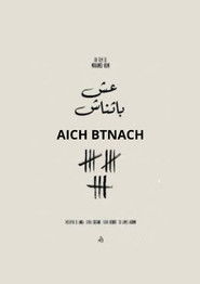 عيش بطناش (Aïch b tnach)