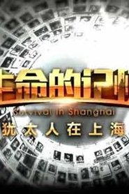 生命的记忆：犹太人在上海