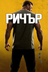 Річер постер