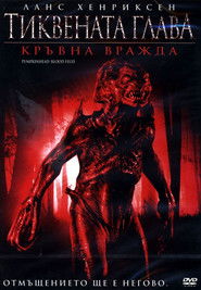 Тиквената глава: Кръвна вражда (2007)