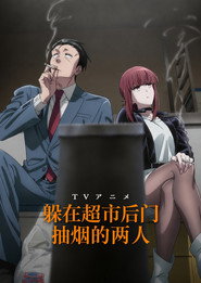 躲在超市後門抽菸的兩人