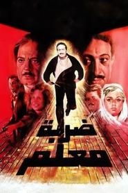 Poster ضربة معلم