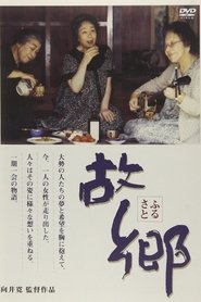 故郷 1999 Безплатен неограничен достъп