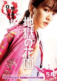 地獄の花園 poster watch 地獄の花園 now