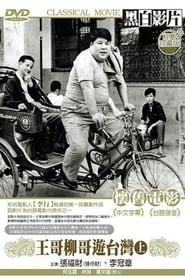 Brother Wang And Brother Liu Tour Taiwan－Part 1 (1959)