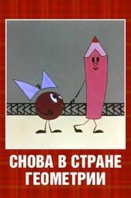 Poster Снова в стране Геометрии 1976
