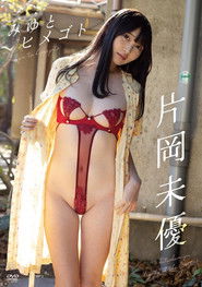 みゆとヒメゴト