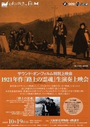 Poster 路上の霊魂