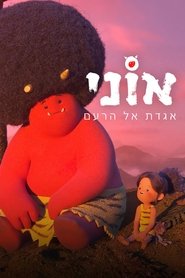 אוֹני: אגדת אל הרעם