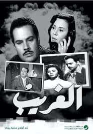 فيلم الغريب 1956 مترجم