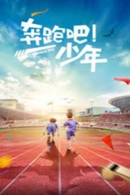 奔跑吧,少年) 奔跑吧,少年 (2015)