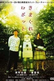 Poster きまぐれロボット