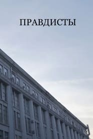 Poster Правдисты