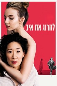 להרוג את איב