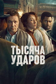 Тысяча ударов