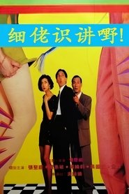 細佬識講野! 1992 Bepul cheksiz kirish