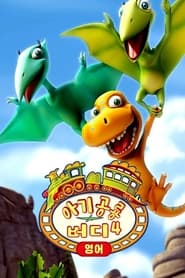 Dinosaur Train постер