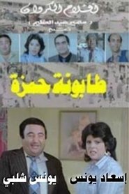 Poster Tabounet Hamza - طابونة حمزة